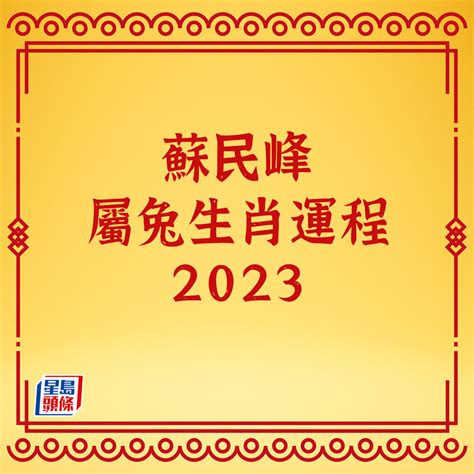 2023 方位 蘇民峰|【蘇民峰2023兔年生肖運程】肖虎正月宜外遊散心 師傅教風水布。